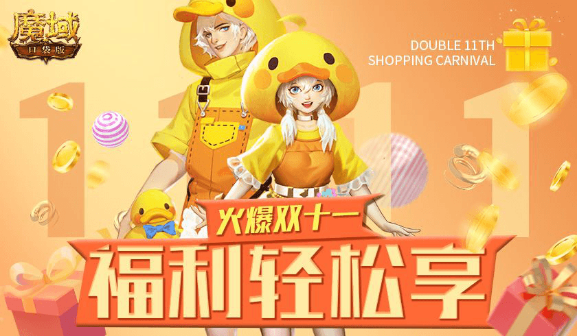 《魔域口袋版》双十一火爆进行中 骨折福利轻松畅享 《魔域口袋版》双十一火爆进行中 骨折福利轻松畅享