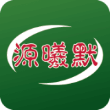 源曦默