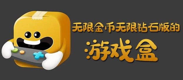 无限金币无限钻石版的游戏盒