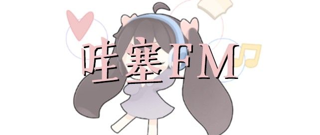 哇塞fm