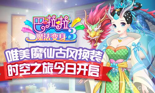 巴啦啦魔法变身3宣传图