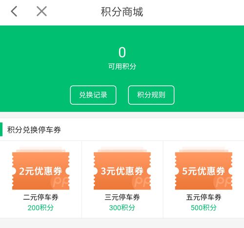 PP停车app5