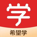 希望学app下载_希望学网校安卓版下载 v9.69.04最新版本