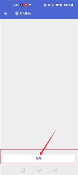 添加乘客方法配图3