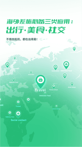 出境易app最新版宣传图