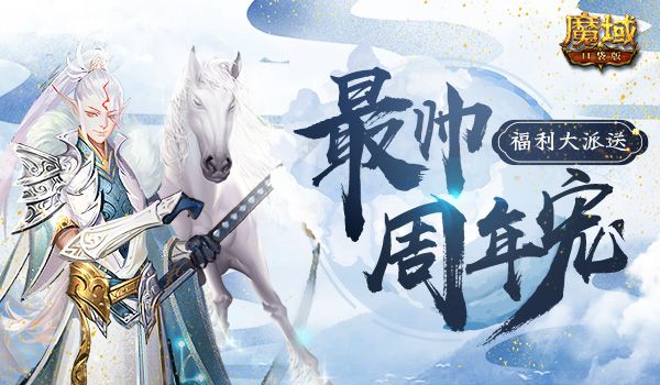 御剑贯长虹 白马啸西风!《魔域口袋版》最帅周年宠福利派送 御剑贯长虹 白马啸西风!《魔域口袋版》最帅周年宠福利派送