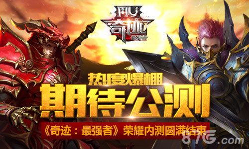 奇迹:最强者宣传图一