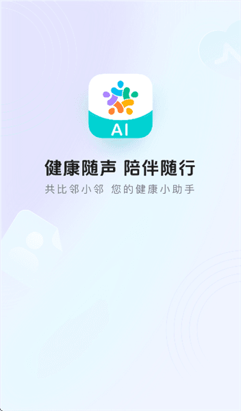 共比邻AIapp宣传图