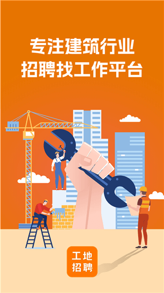 建筑工地招聘手机版app宣传图