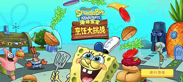 海绵宝宝烹饪大挑战新手攻略配图1
