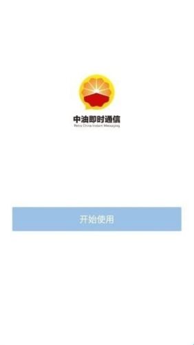 中油即时通信app安卓版官方14