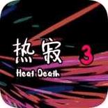 热寂3