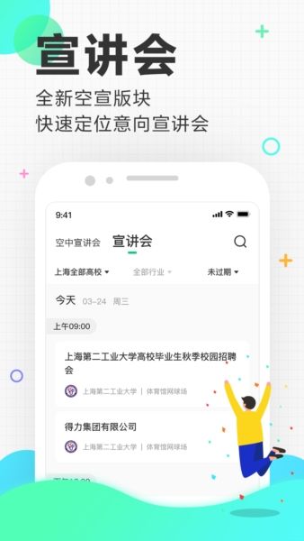 应届生求职网软件特色4