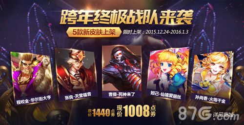 王者荣耀跨年终极战队皮肤