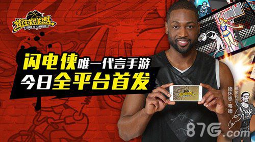 街球联盟篮球巨星韦德唯一代言手游