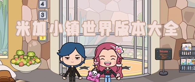 米加小镇世界版本大全