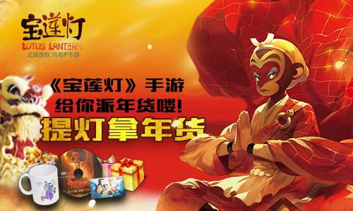 宝莲灯来派年货啦