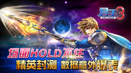 君王3精英封测持续火爆 数据突破场面挡不住1