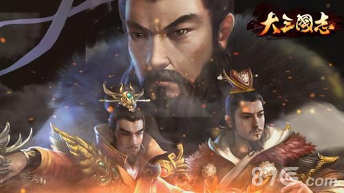 《大三国志》玩法系统首曝1