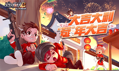 图一.png 全民枪战2