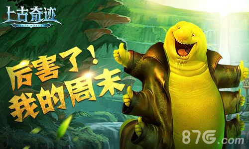 《上古奇迹》全新周末活动