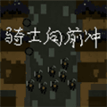 骑士向前冲下载_骑士向前冲游戏下载 v1.0最新版