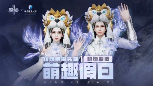 机甲狂潮来袭《魔域手游2》×海昌海洋公园联动 机甲狂潮来袭《魔域手游2》×海昌海洋公园联动
