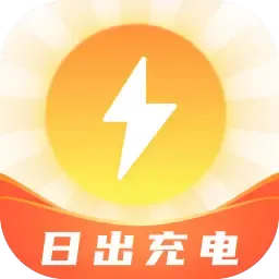 日出充电