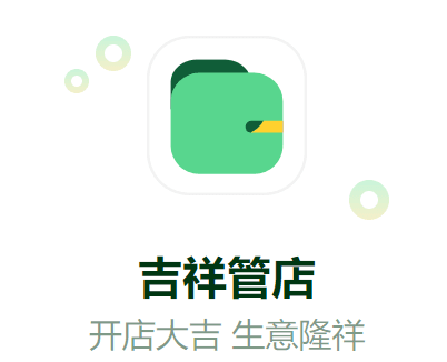 吉祥管店app22
