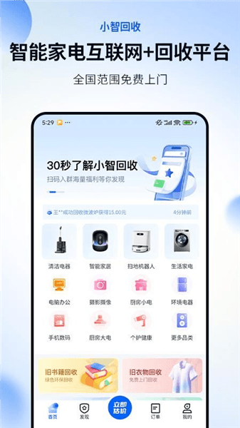 小智回收app宣传图
