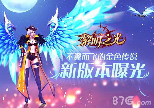 黎明之光宣传图