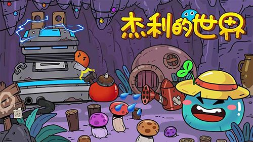 杰利的世界怎么获取资源
