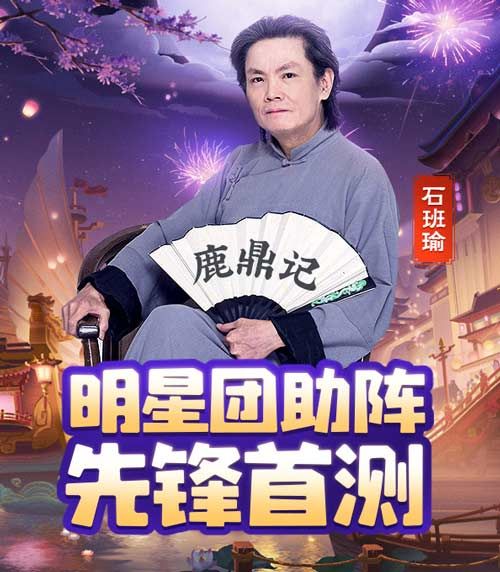 鹿鼎明星团,助阵先锋首测