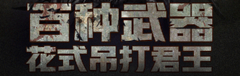 活下去变态版