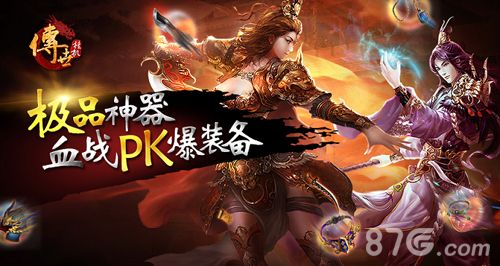 传世挂机极品神器 血战PK暴神器