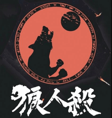 狼人杀1