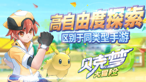 贝克梦大冒险