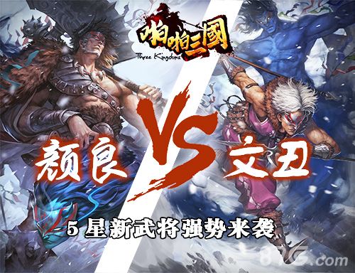 啪啪三国新5星武将颜良、文丑来袭