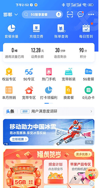 山东移动网上营业厅app4