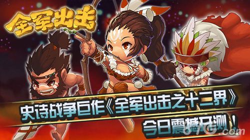史诗战争巨作 《全军出击之十二界》今日震撼开测