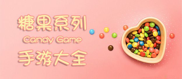 糖果系列手游大全