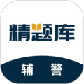 辅警精题库app下载_辅警精题库官方版下载 v2.0.2最新版