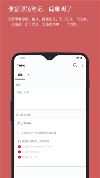 Timo笔记app宣传图