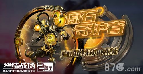 终结战场原石守护者截图
