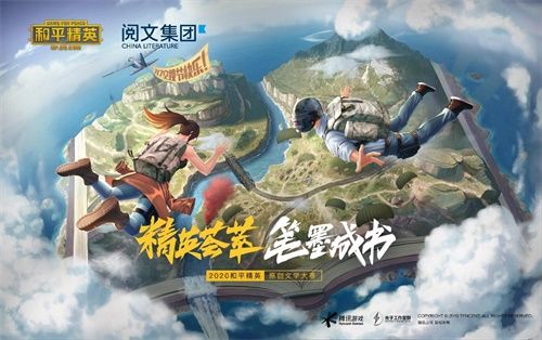 精英荟萃,笔墨成书——2020《和平精英》原创文学大赛启动! 精英荟萃,笔墨成书——2020《和平精英》原创文学大赛启动!