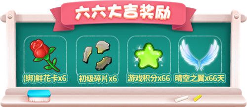 六六大吉奖励