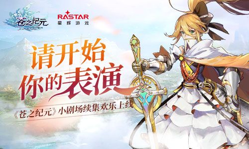 请开始你的表演 《苍之纪元》小剧场续集欢乐上线 苍之纪元