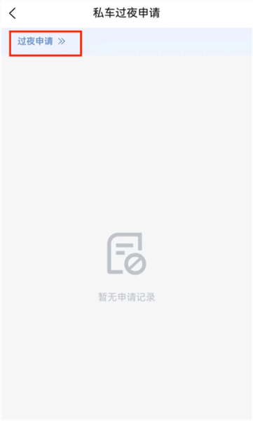 车辆过夜申请流程配图1