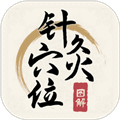 针灸穴位图解安卓版