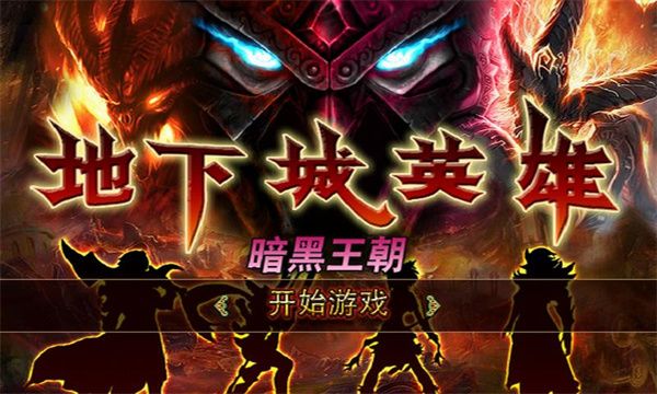 地下城英雄暗黑王朝手游宣传图